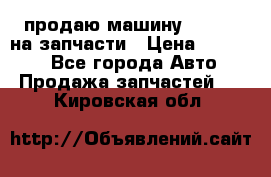 продаю машину kia pio на запчасти › Цена ­ 50 000 - Все города Авто » Продажа запчастей   . Кировская обл.